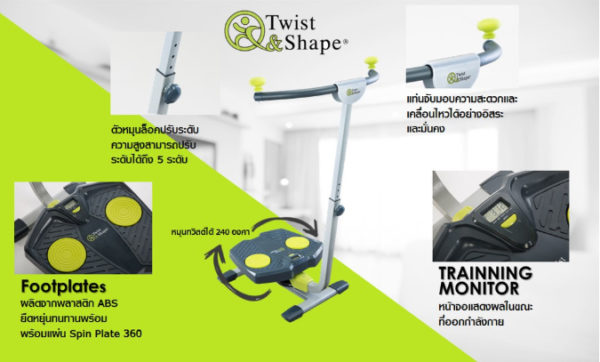 เครื่องออกกำลังกาย Twist & Shape