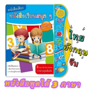 หนังสือพูดได้ 3 ภาษา