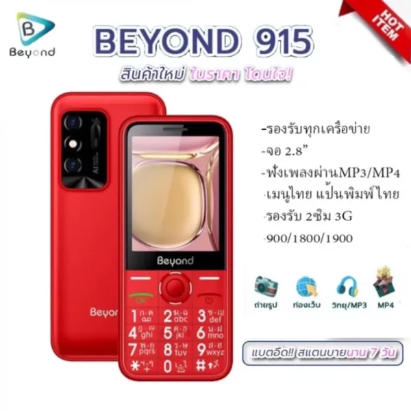 มือถือปุ่มกด Beyond 915 - สีแดง