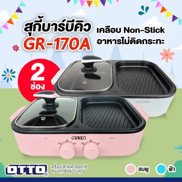 OTTO GR-170A เตาปิ้งบ่าง หม้อชาบูเอนกประสงค์